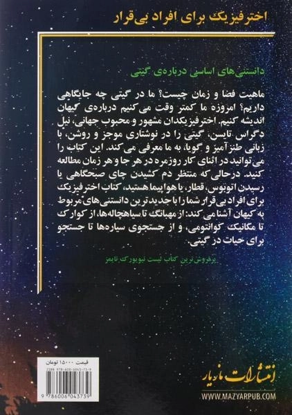 کتاب اختر فیزیک برای افراد بی قرار - 1