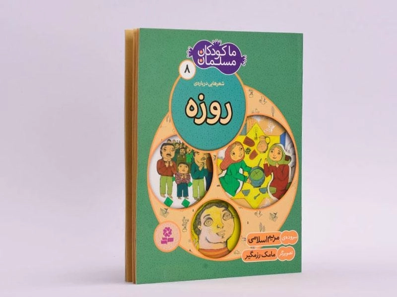 کتاب ما کودکان مسلمان 8 (شعرهایی درباره ی روزه) - 2