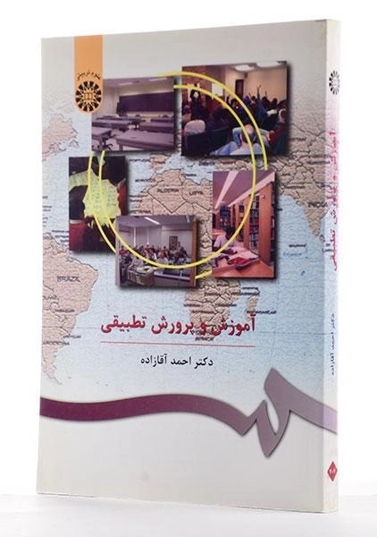 کتاب آموزش و پرورش تطبیقی - آقازاده - 2