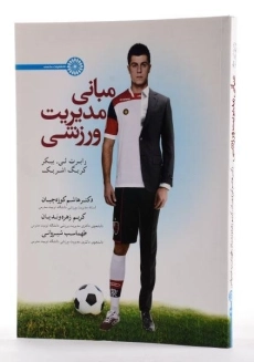 کتاب مبانی مدیریت ورزشی - بیکر - 1