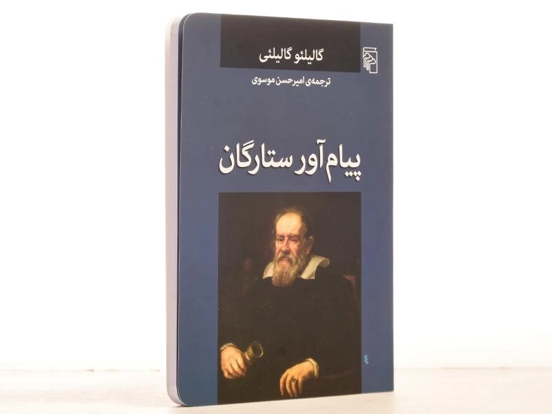 کتاب پیام آور ستارگان - گالیلئو گالیلئی - 2