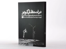 کتاب در انتظار گودو