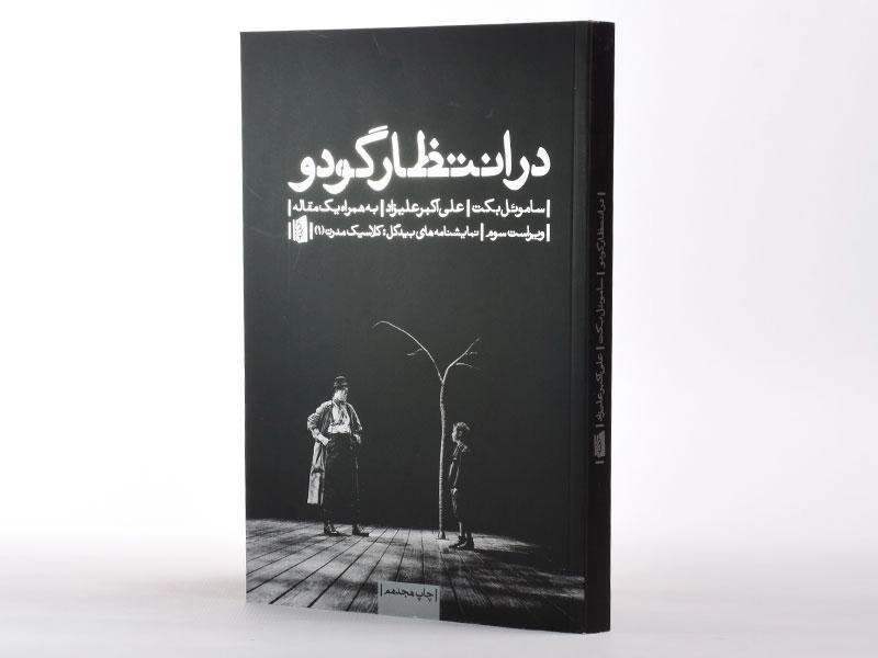 کتاب در انتظار گودو | ساموئل بکت؛ نشر بیدگل - 2