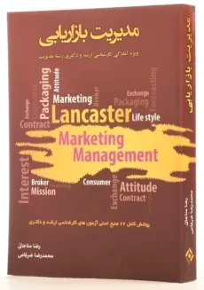 کتاب ارشد و دکتری مدیریت بازاریابی - مناجاتی - 1