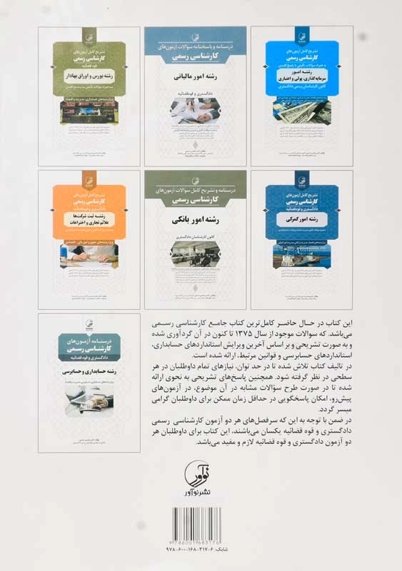 کتاب تشریح آزمونهای کارشناسی رسمی حسابداری و حسابرسی | نوآور - 1