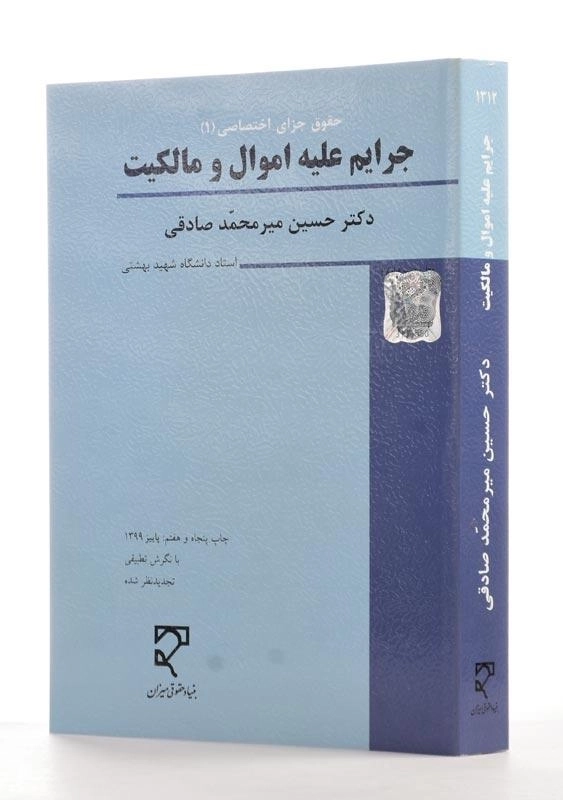 کتاب جرایم علیه اموال و مالکیت | میرمحمد صادقی - 1
