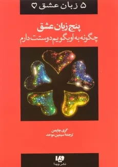 کتاب پنج زبان عشق - گری چاپمن