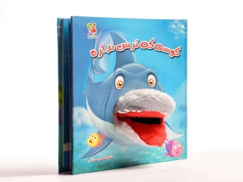 کتاب عروسکی کوسه که ترس نداره - 3