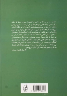 کتاب مکاتب زبان‌شناسی | محمد راسخ‌مهند - 1