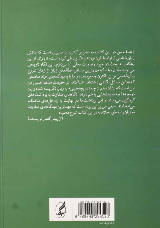 کتاب مکاتب زبانشناسی | محمد راسخمهند - 1