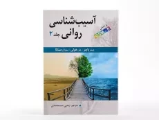 کتاب آسیب شناسی روانی 2 (بر اساس DSM- 5) - باچر - 1