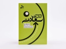 کتاب سعادت (مجموعه کتاب&zwnj;های کامیابی) | رندی گیج - 1