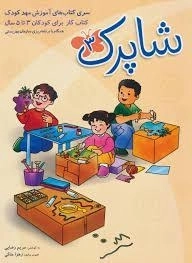 کتاب شاپرک 3 مهد کودک - شباهنگ