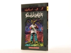 کتاب به زیر زمین نزدیک نشو (مجموعه ترس و لرز) - 3