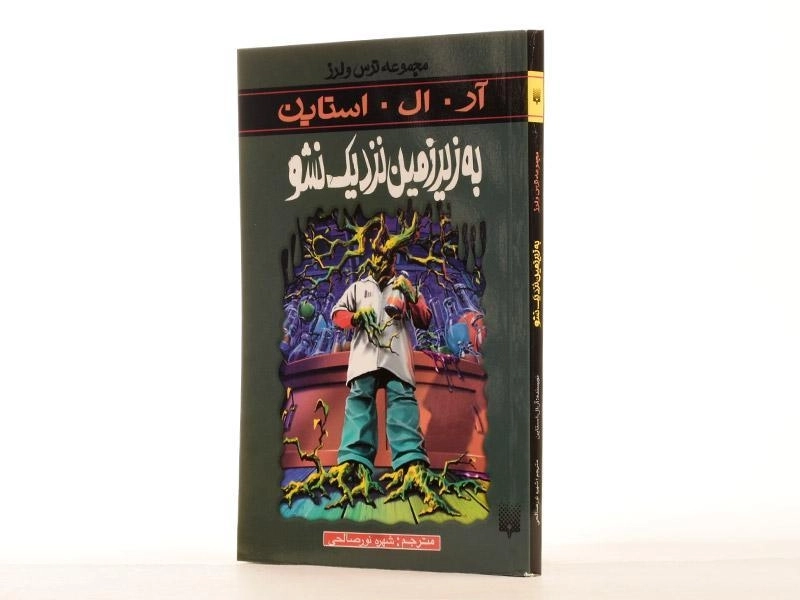 کتاب به زیر زمین نزدیک نشو (مجموعه ترس و لرز) - 3