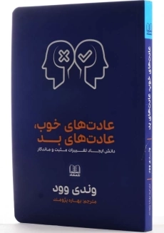 کتاب عادت‌های خوب، عادت‌های بد | وندی وود - 2