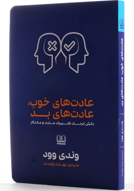 کتاب عادتهای خوب، عادتهای بد | وندی وود - 2