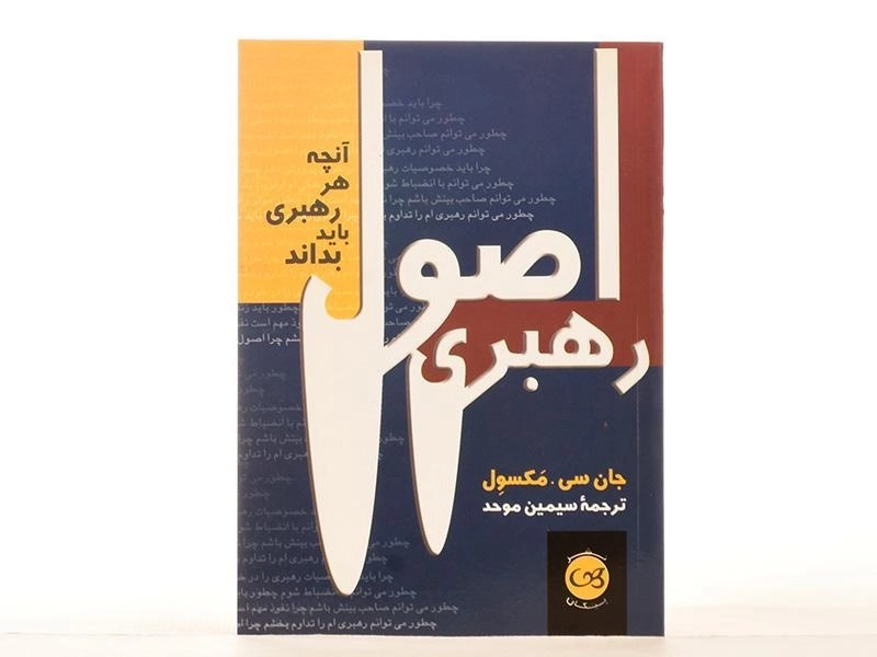 کتاب اصول رهبری - جان سی. مکسول - 3