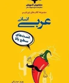 کتاب تیزشیم عربی انسانی مشاوران آموزش