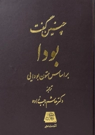 کتاب چنین گفت بودا | هاشم رجب زاده