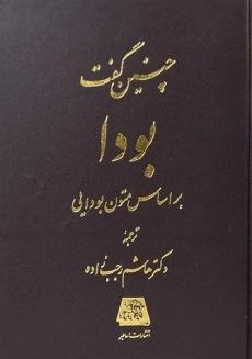 کتاب چنین گفت بودا | هاشم رجب زاده