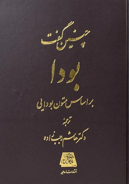 کتاب چنین گفت بودا | هاشم رجب زاده