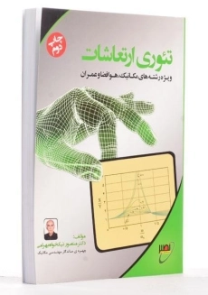 کتاب تئوری ارتعاشات - نیکخواه بهرامی - 1