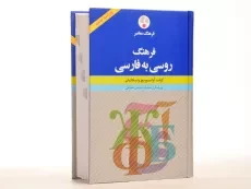 کتاب فرهنگ روسی به فارسی - فرهنگ معاصر - 2