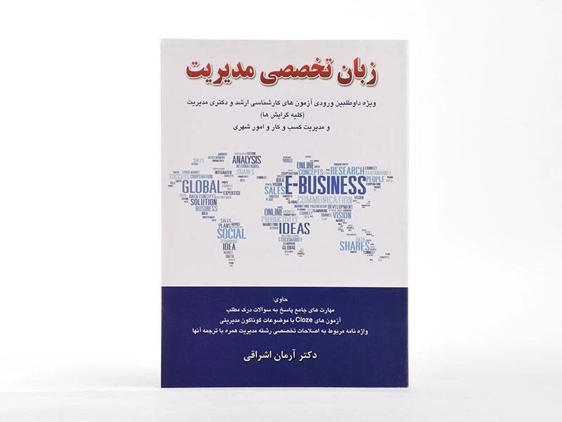 کتاب ارشد و دکتری زبان تخصصی مدیریت | اشراقی - 4