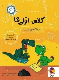 کتاب دیکته شب کلاس اولی ها پویش