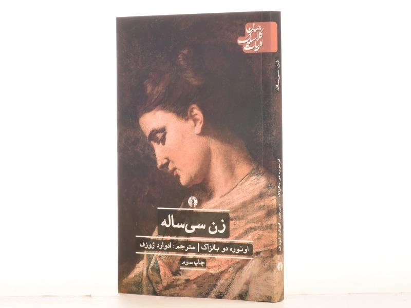 کتاب زن سی ساله | اونوره دو بالزاک؛ انتشارات علمی و فرهنگی - 3