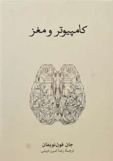 کتاب کامپیوتر و مغز | جان فون نویمان