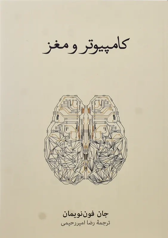 کتاب کامپیوتر و مغز | جان فون نویمان - 0