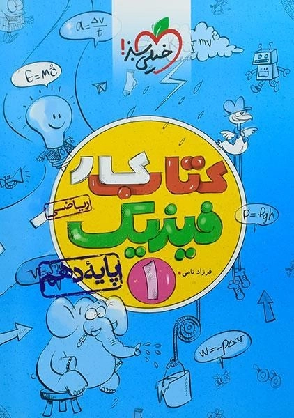 کتاب کار فیزیک دهم ریاضی خیلی سبز