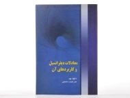 کتاب معادلات دیفرانسیل و کاربردهای آن داوود پور