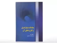 کتاب معادلات دیفرانسیل و کاربردهای آن داوود پور