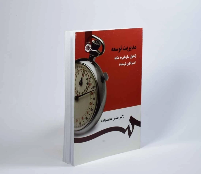کتاب مدیریت توسعه - محمدزاده - 3