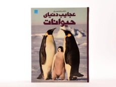 کتاب دانشنامه مصور عجایب دنیای حیوانات - 4
