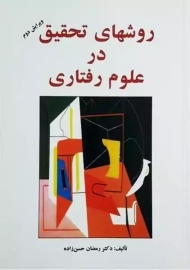 کتاب روشهای تحقیق در علوم رفتاری - حسن زاده