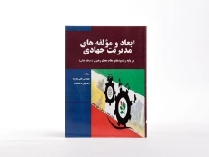 کتاب ابعاد و مولفه های مدیریت جهادی - هزاوه - 1