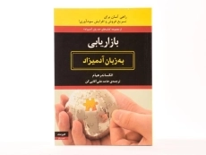 کتاب بازاریابی به زبان آدمیزاد - الکساندر هیام - 3