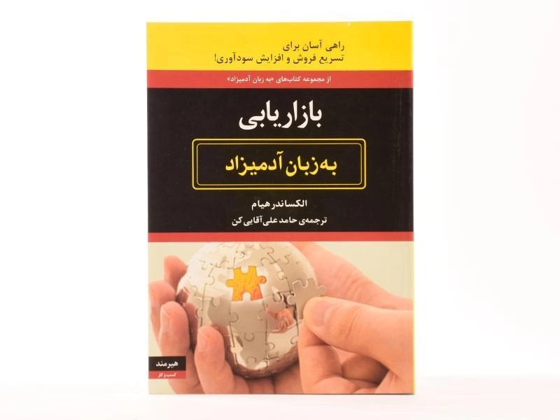 کتاب بازاریابی به زبان آدمیزاد - الکساندر هیام - 3