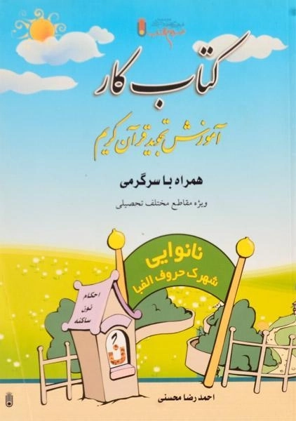 کتاب کار آموزش تجوید قرآن کریم