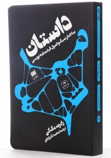 کتاب داستان، ساختار، سبک و اصول فیلمنامه&zwnj;نویسی - 1