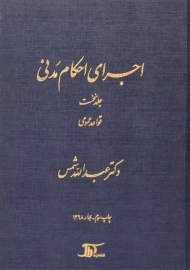کتاب اجرای احکام مدنی | شمس (جلد نخست)