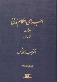 کتاب اجرای احکام مدنی | شمس (جلد نخست)