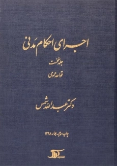 کتاب اجرای احکام مدنی | شمس (جلد نخست)