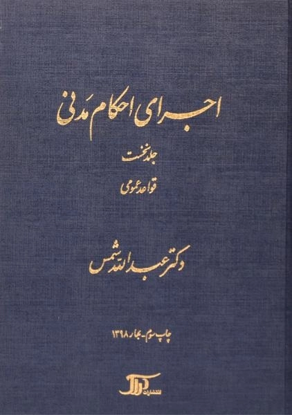 کتاب اجرای احکام مدنی | شمس (جلد نخست)