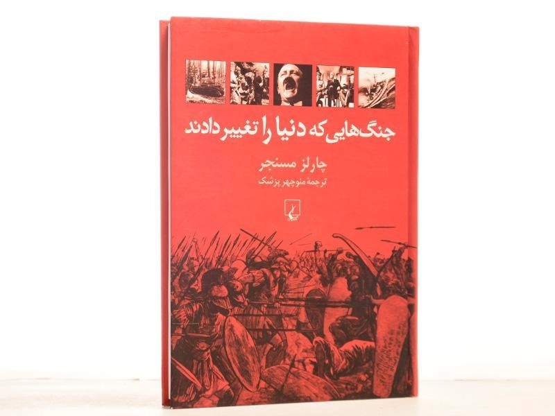 کتاب جنگ هایی که دنیا را تغییر دادند | چارلز مسنجر - 3