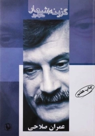 کتاب گزینه اشعار طنز آمیز عمران صلاحی